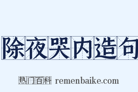 除夜哭内造句是什么意思的图片